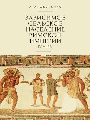 cover image of Зависимое сельское население Римской империи (IV-VI вв)